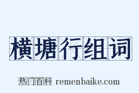 横塘行组词是什么意思的图片